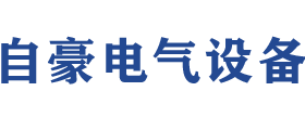 四川自豪电气设备有限公司